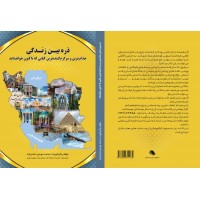 ذره بین زندگی, جذاب ترین و سرگرم گننده ترین کتابی گه تا کنون خوانده اید